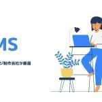 ホームページ制作会社がおすすめするホームページ制作ツール！【ノーコード編】