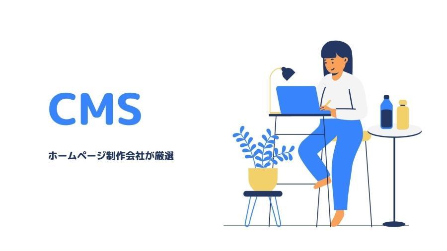CMS選びのポイント:ホームページ制作会社が厳選したCMS3選-webサイト制作 | コラム