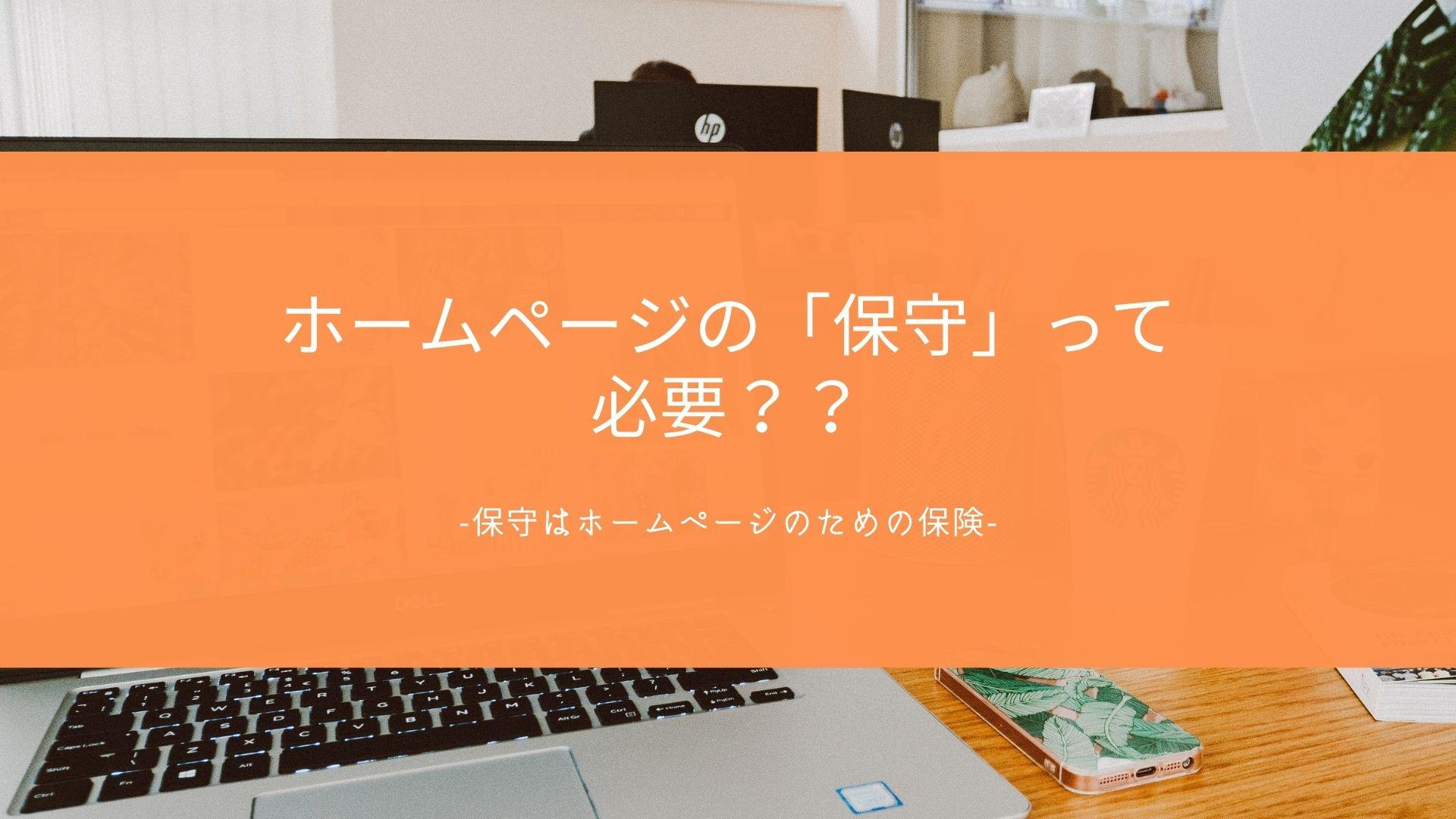 ホームページの「保守」って必要?? コラム