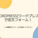 BtoB向けのECサイト！？～Bカートを使ってみる～ コラム