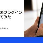 WordPress(ワードプレス)で注文フォーム！<br></noscript>～小規模注文フォームを目指して Part2～ プラグイン | コラム