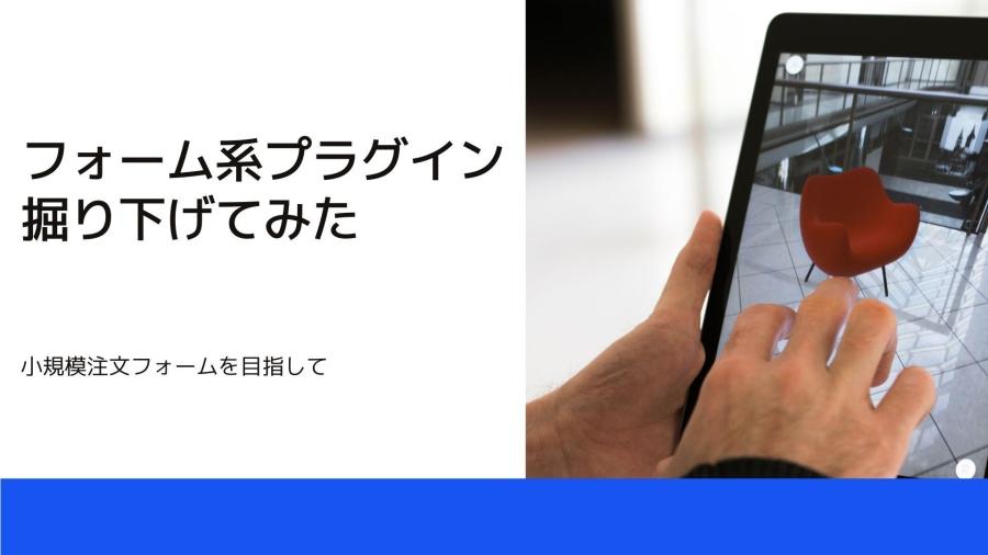 フォーム系プラグインを掘り下げてみた～小規模注文フォームを目指して～-ネットショップ | コラム