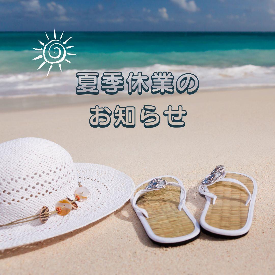 夏季休業のお知らせ 2022.8.10（水）〜2022.8.16（月） お知らせ