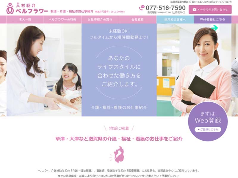 滋賀 草津 人材紹介のホームページ制作例