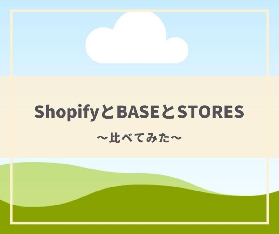 ShopifyとBASEとSTORESを比べてみよう！-ネットショップ | コラム