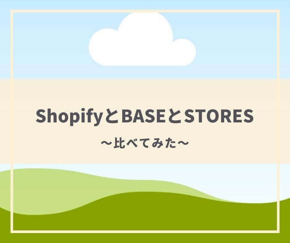 ShopifyとBASEとSTORESを比べてみよう! コラム