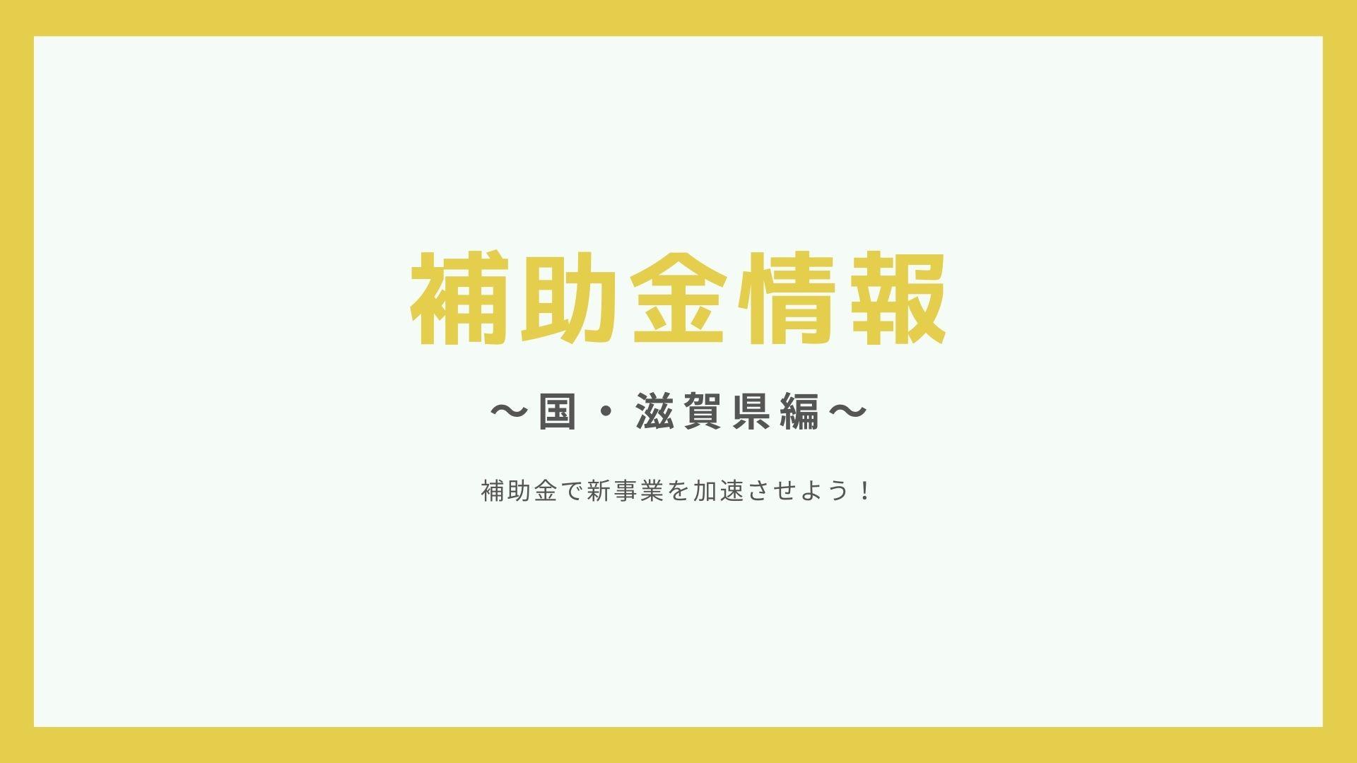 ウェブ制作で使える補助金情報まとめました【締め切り迫る!】滋賀県 補助金 | お知らせ