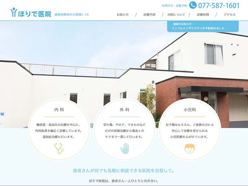 滋賀県 野洲 病院のホームページ制作例