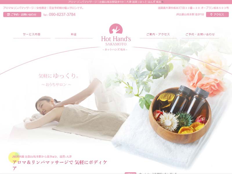 滋賀 大津 エステサロンのホームページ