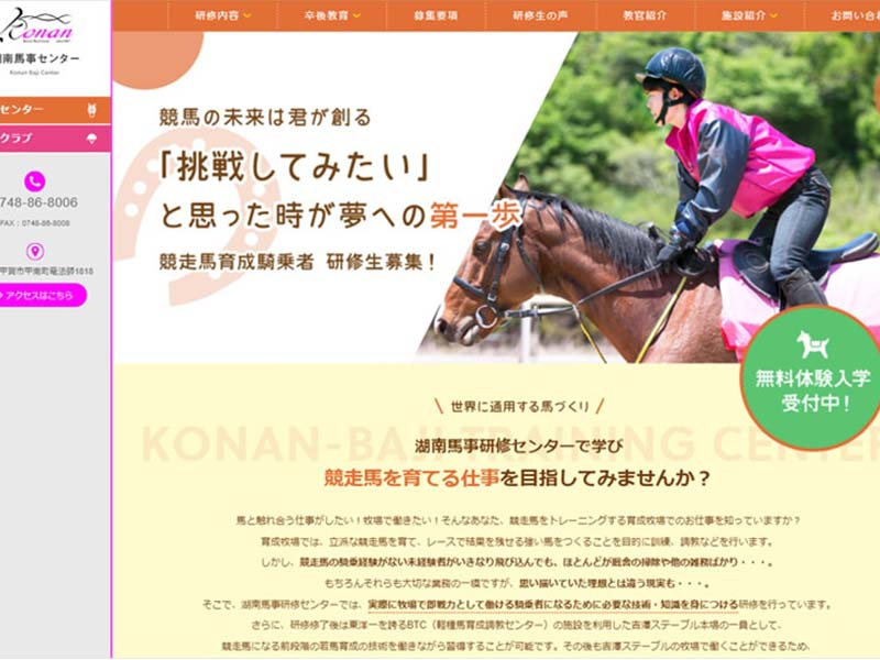 関西 競走馬育成騎乗者研修・厩務員育成センターのホームページ