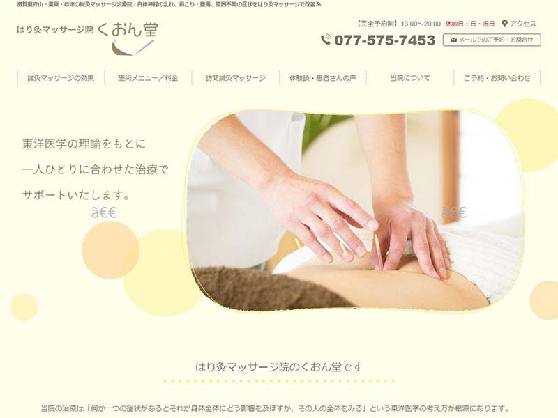 滋賀 守山 鍼灸院のHP制作例