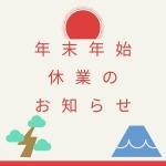夏季休業のお知らせ 2022.8.10（水）〜2022.8.16（月）