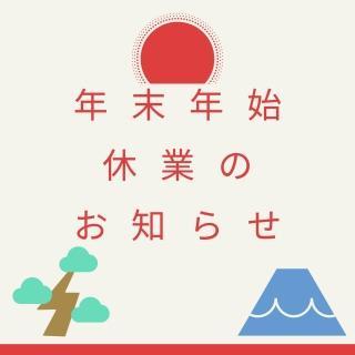 年末年始休業のお知らせ 【2022.12.29(木)〜2023年1月3日(火)】-お知らせ