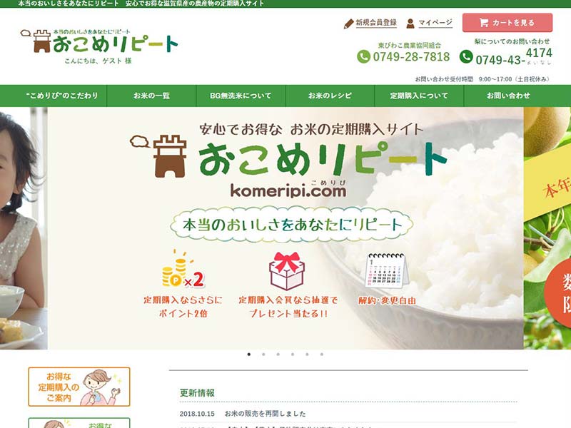 滋賀のお米・梨の販売ネットショップ制作例(JA)