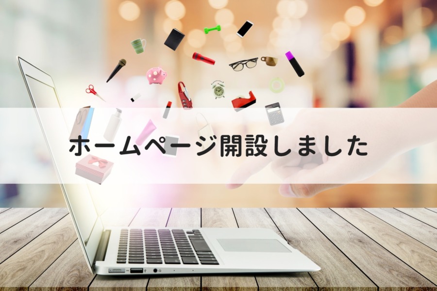 ホームページを開設いたしました。-お知らせ