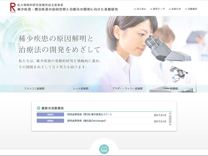 滋賀県 草津 南草津 大学研究のホームページ制作例