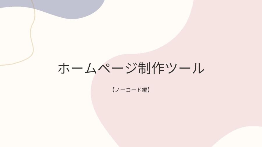 ホームページ制作会社がおすすめするホームページ制作ツール！【ノーコード編】-webサイト制作 | コラム